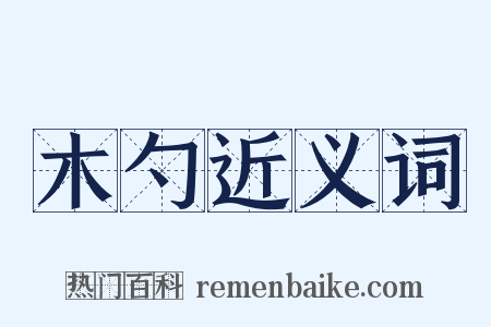 木勺近义词是什么意思的图片